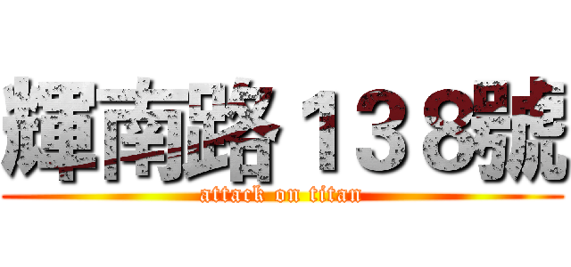 輝南路１３８號 (attack on titan)