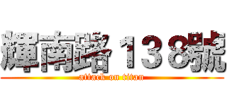 輝南路１３８號 (attack on titan)