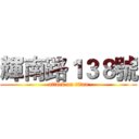 輝南路１３８號 (attack on titan)