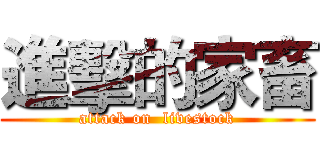 進擊的家畜 (attack on  livestock)