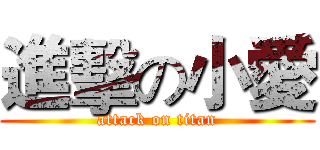 進擊の小愛 (attack on titan)