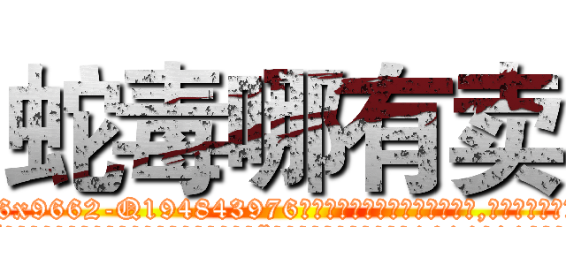 蛇毒哪有卖 (蛇毒哪有卖【电.话186x0156x9662-Q194843976林氏药业】我们做的是长期生意,靠的是老客户长期支持
参考消息网2月20日报道 韩媒称，“剩女多、离婚率高的城市，房价一定会上涨。”这是中国经济学家金岩石2016年12月参加在上海举行的房地产相关论坛时说的话。
)