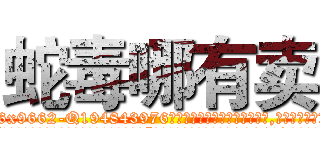 蛇毒哪有卖 (蛇毒哪有卖【电.话186x0156x9662-Q194843976林氏药业】我们做的是长期生意,靠的是老客户长期支持
参考消息网2月20日报道 韩媒称，“剩女多、离婚率高的城市，房价一定会上涨。”这是中国经济学家金岩石2016年12月参加在上海举行的房地产相关论坛时说的话。
)