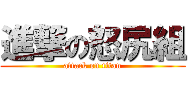 進撃の怒尻組 (attack on titan)