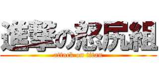 進撃の怒尻組 (attack on titan)
