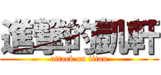 進撃的凱軒 (attack on titan)