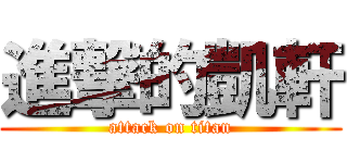 進撃的凱軒 (attack on titan)