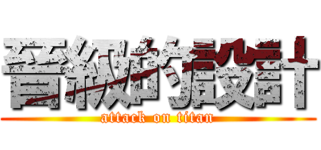 晉級的設計 (attack on titan)