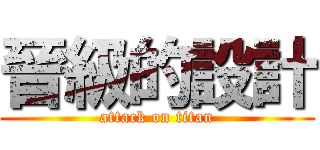 晉級的設計 (attack on titan)
