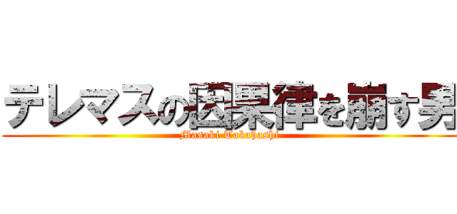 テレマスの因果律を崩す男 (Masaki Takahashi)