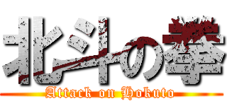 北斗の拳 (Attack on Hokuto)