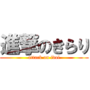 進撃のきらり (attack on idol)