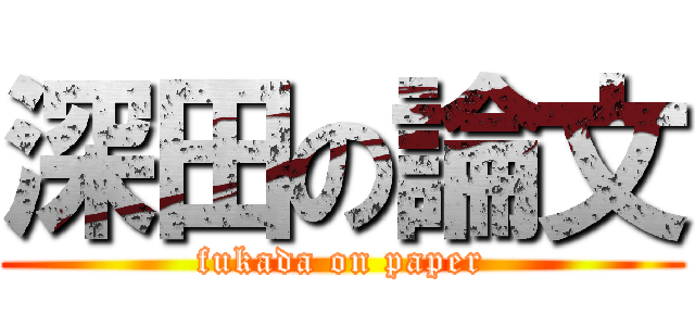 深田の論文 (fukada on paper)