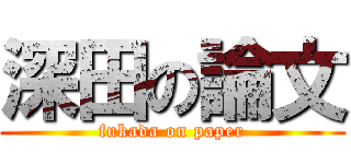 深田の論文 (fukada on paper)