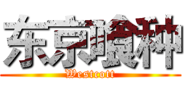 东京喰种 (Westcott)