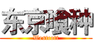 东京喰种 (Westcott)