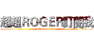 超超ＲＯＧＥＲ訂閱我 (attack on titan)