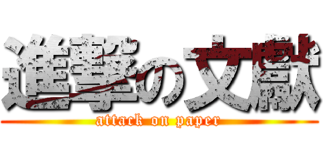 進撃の文獻 (attack on paper)