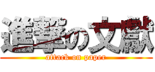 進撃の文獻 (attack on paper)