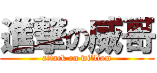 進撃の威哥 (attack on william)