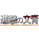 進擊の文青 (Revolutionaries of Literature)