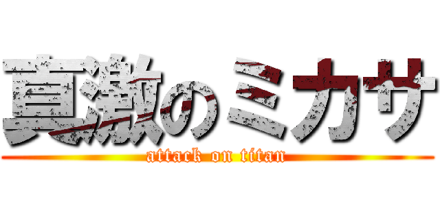 真激のミカサ (attack on titan)