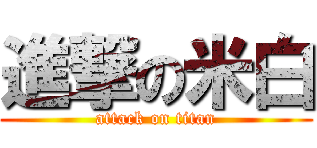 進撃の米白 (attack on titan)
