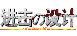 进击の设计 (attack on titan)