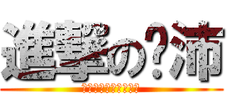 進撃の吳沛 (哈哈哈哈哈哈哈哈哈哈)