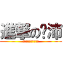 進撃の吳沛 (哈哈哈哈哈哈哈哈哈哈)