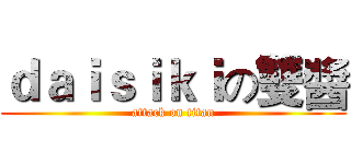 ｄａｉｓｉｋｉの雙醬 (attack on titan)
