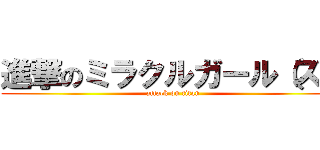 進撃のミラクルガール（ズ） (attack on titan)