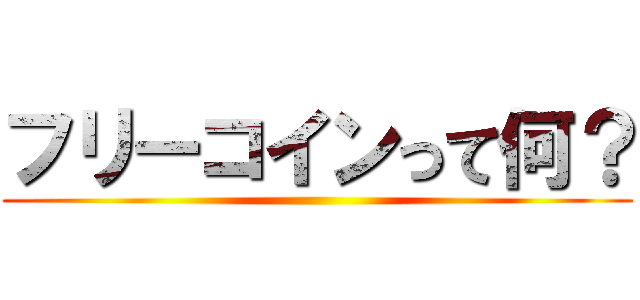 フリーコインって何？ ()