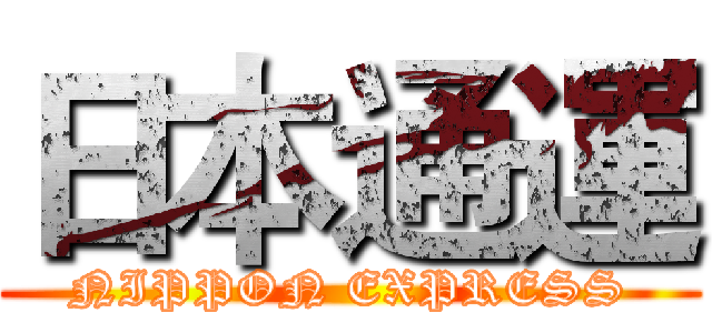 日本通運 (NIPPON EXPRESS)