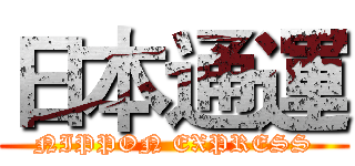 日本通運 (NIPPON EXPRESS)