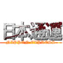 日本通運 (NIPPON EXPRESS)