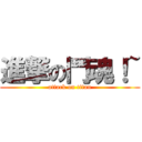 進撃の鬥魂！~ (attack on titan)