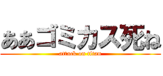 ああゴミカス死ね (attack on titan)