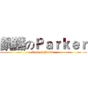 鋼鐵のＰａｒｋｅｒ (Iron of Parker)