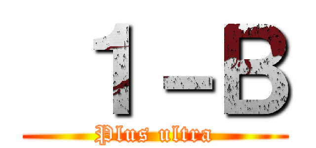  １－Ｂ (Plus ultra)