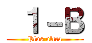  １－Ｂ (Plus ultra)