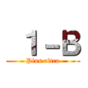  １－Ｂ (Plus ultra)