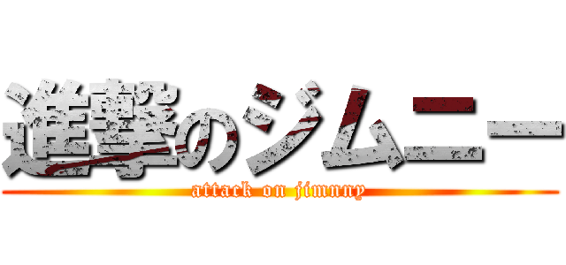 進撃のジムニー (attack on jimnny)