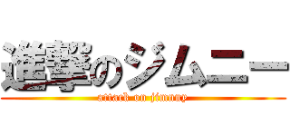 進撃のジムニー (attack on jimnny)