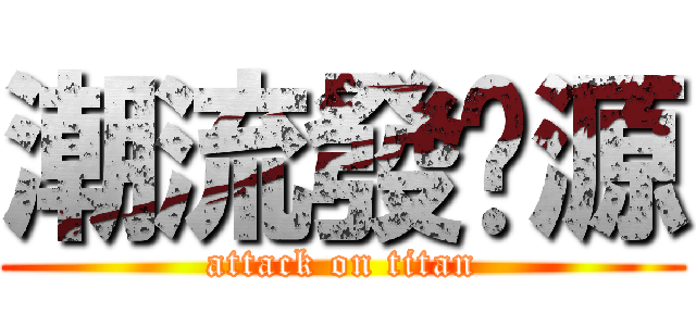 潮流發濏源 (attack on titan)