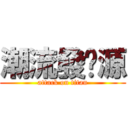 潮流發濏源 (attack on titan)