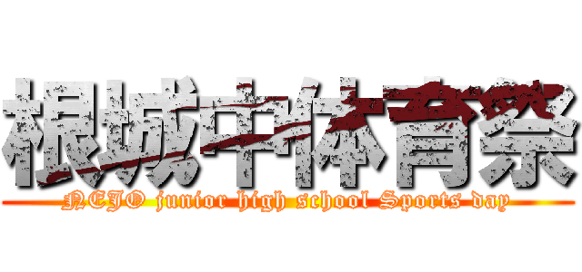 根城中体育祭 (NEJO junior high school Sports day)
