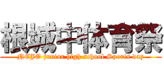 根城中体育祭 (NEJO junior high school Sports day)