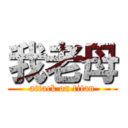 我老母 (attack on titan)