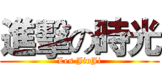 進擊の時光 (Les JinJi)